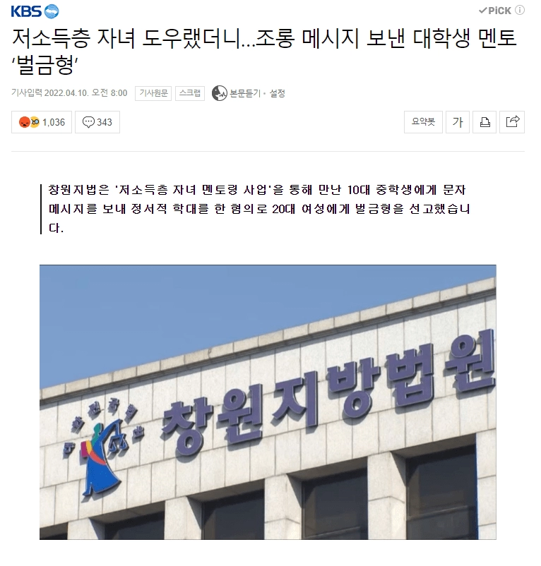 저소득층 자녀 도우랬더니 조롱 메시지 보낸 대학생 멘토