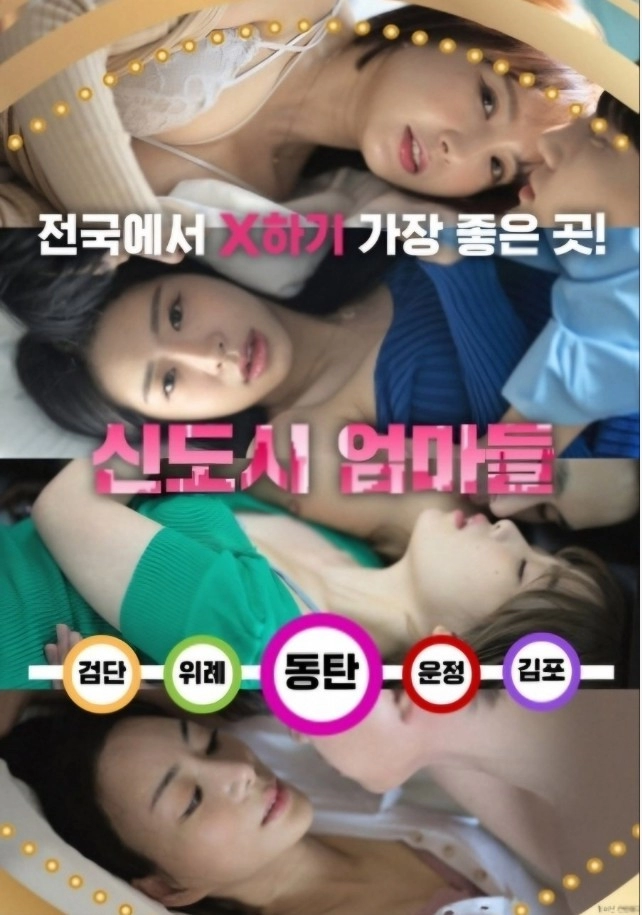 동탄 신도시 에로영화 떴다