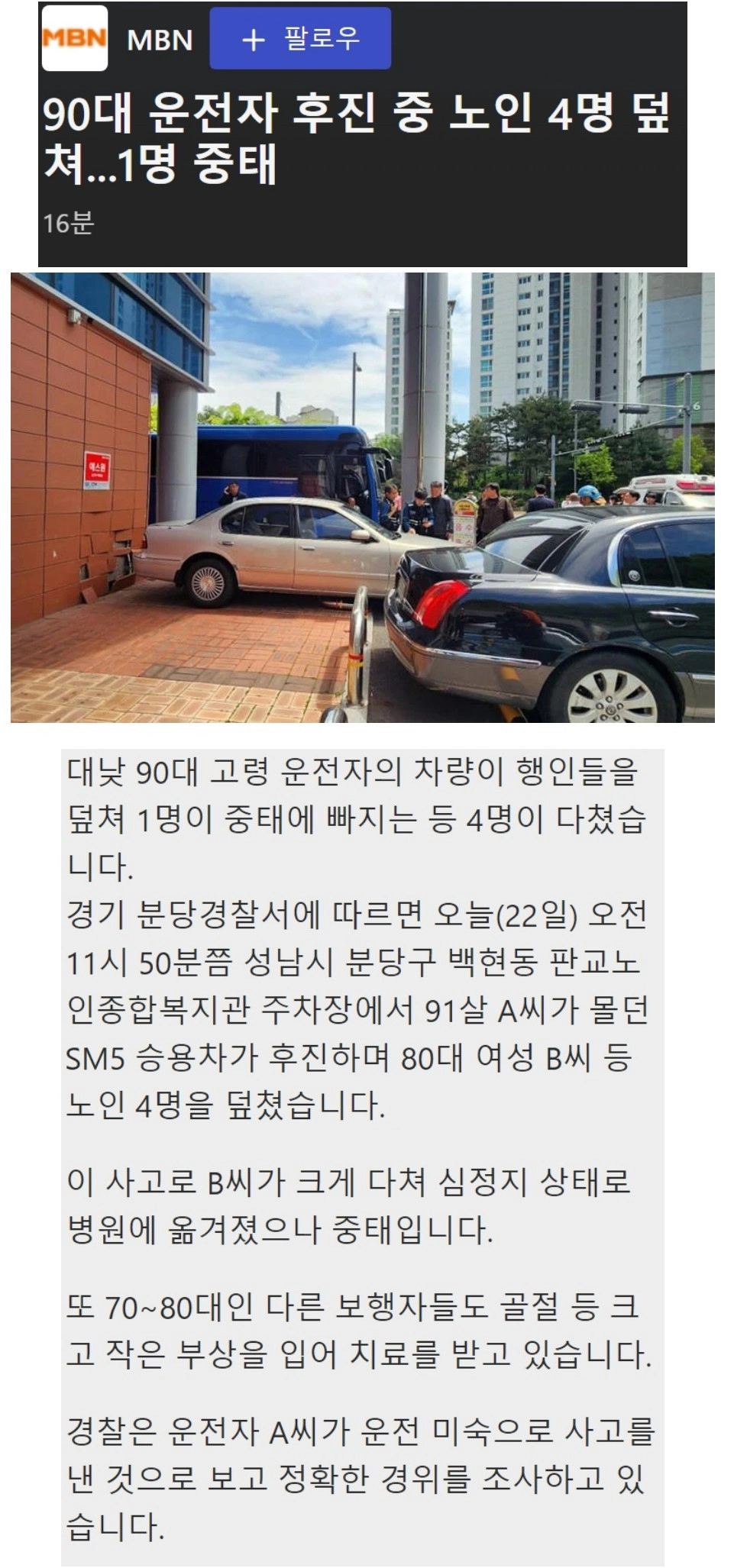 판교서 90대 노인이 운전하던 차