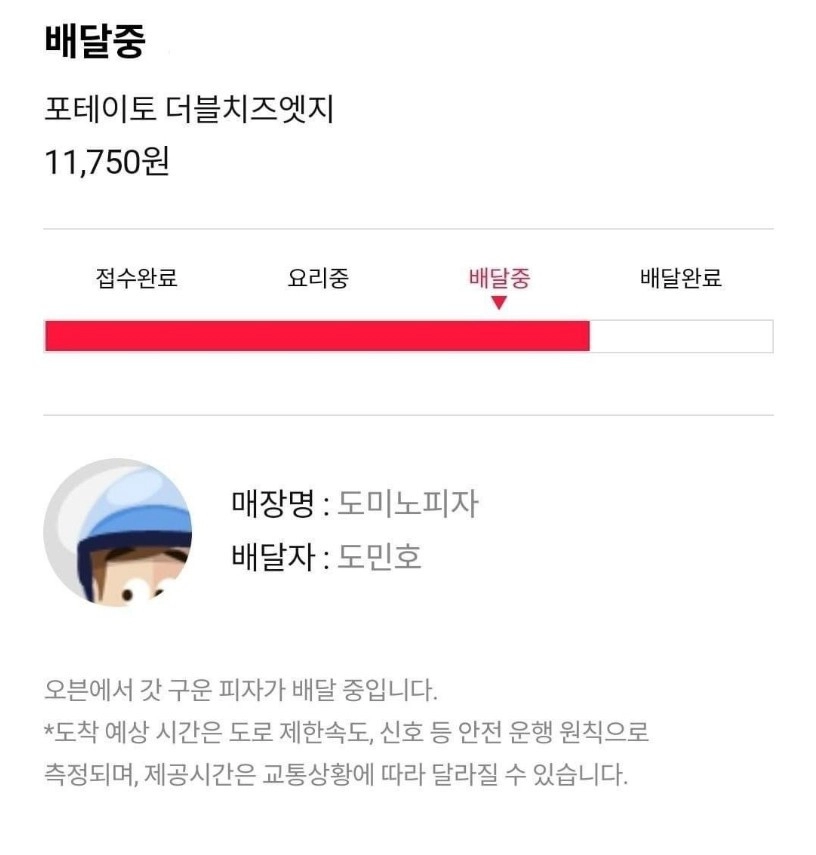 피자 시켰는데 배달원 성함이 신경쓰여요