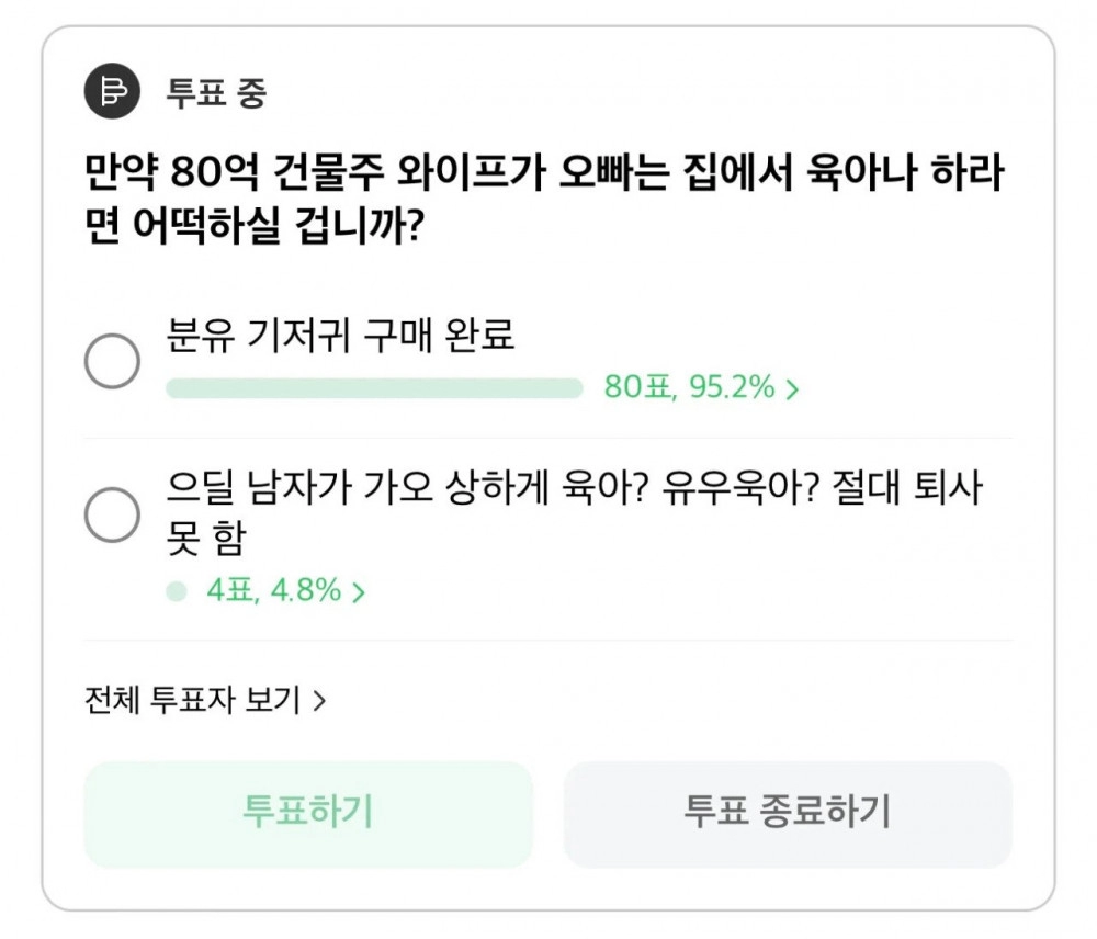 80억 건물주 와이프가 육아나 하라고함