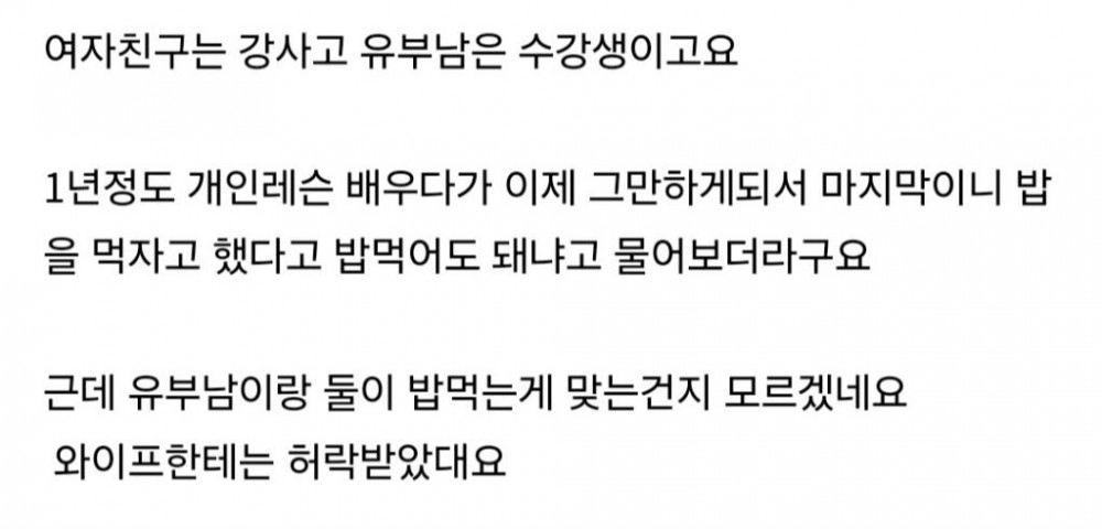 여자친구가 유부남하고 밥을 먹어도 되냐는데