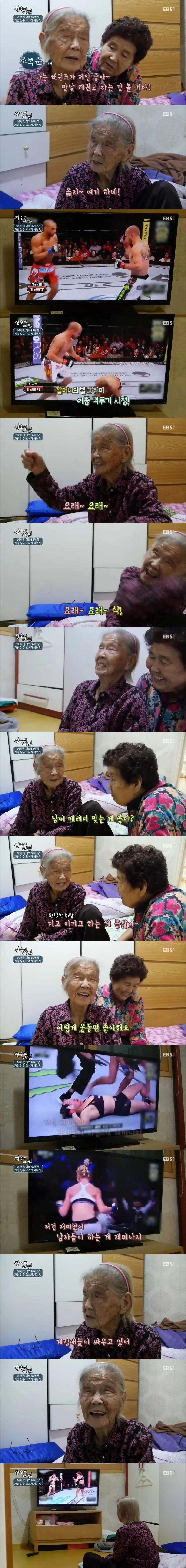 102세 할머니 : 'UFC 여성부 경기 개노잼'