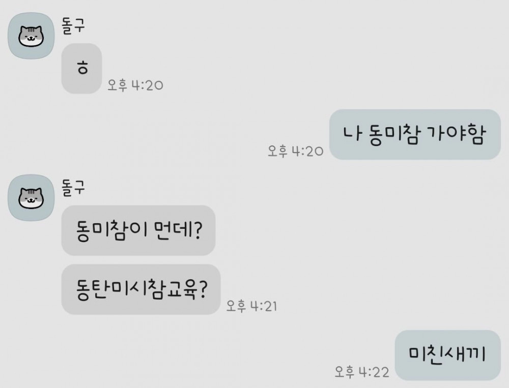 친구가 알려준 동미참 뜻