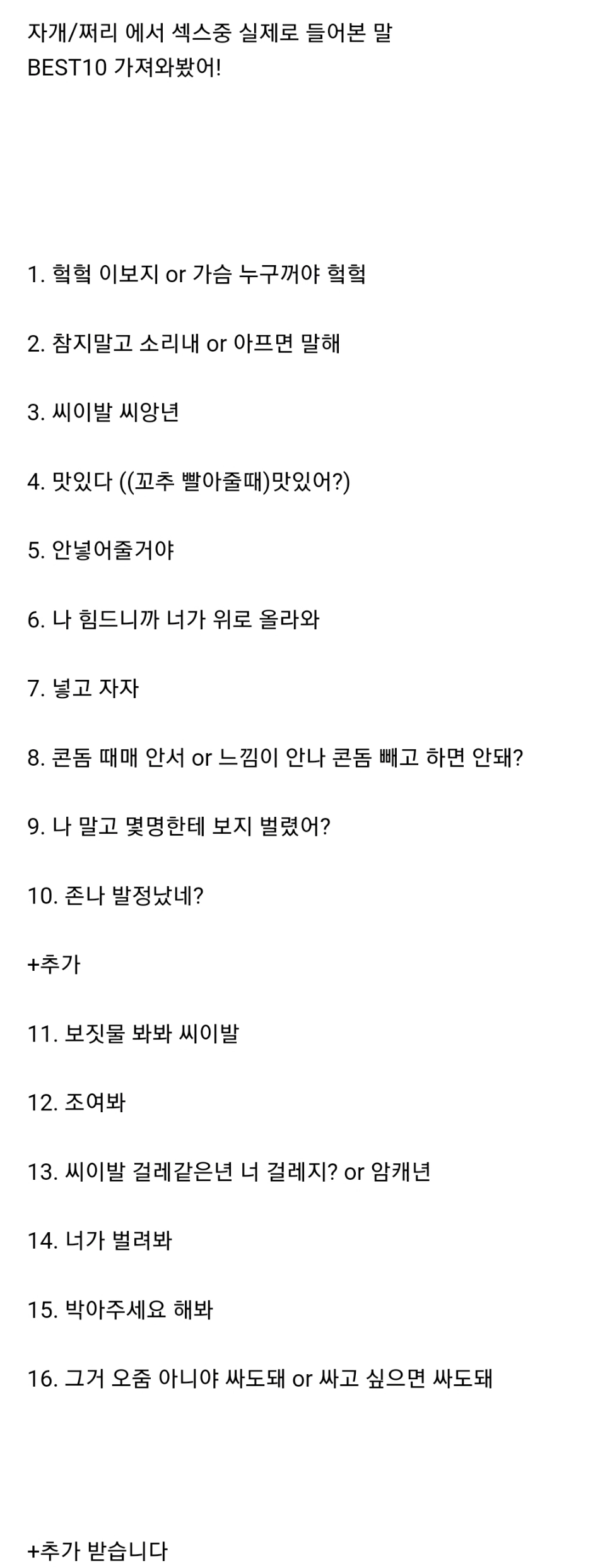 여초에서 뽑은 야스 중 실제로 들어본 말 모음