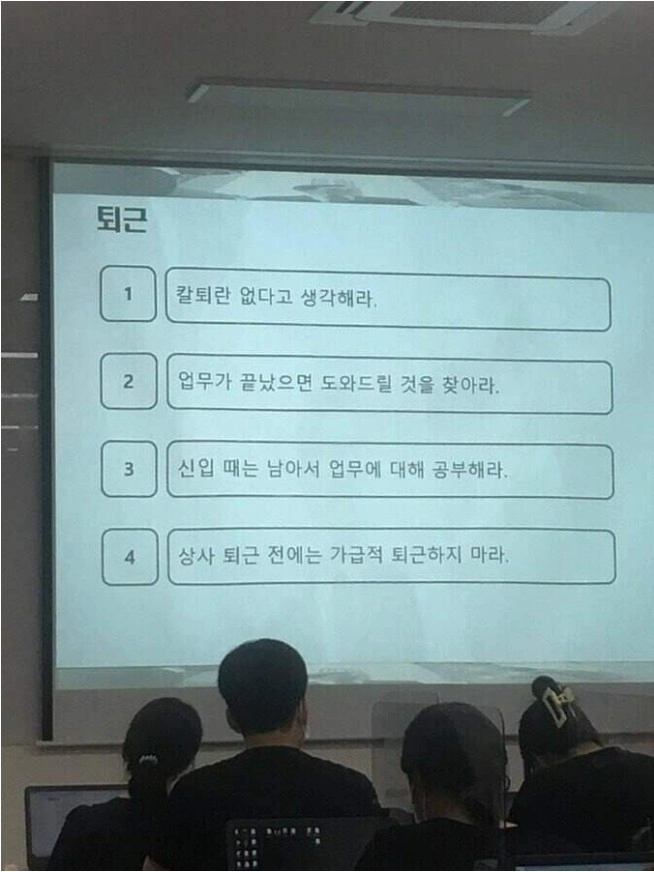 ㅈ소기업 인사팀에서 말하는 퇴근수칙