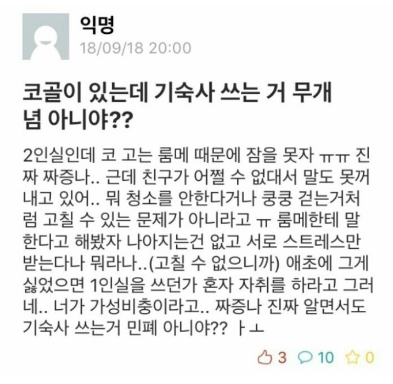 코골이 있는데 기숙사 쓰는거 무개념 아니야?