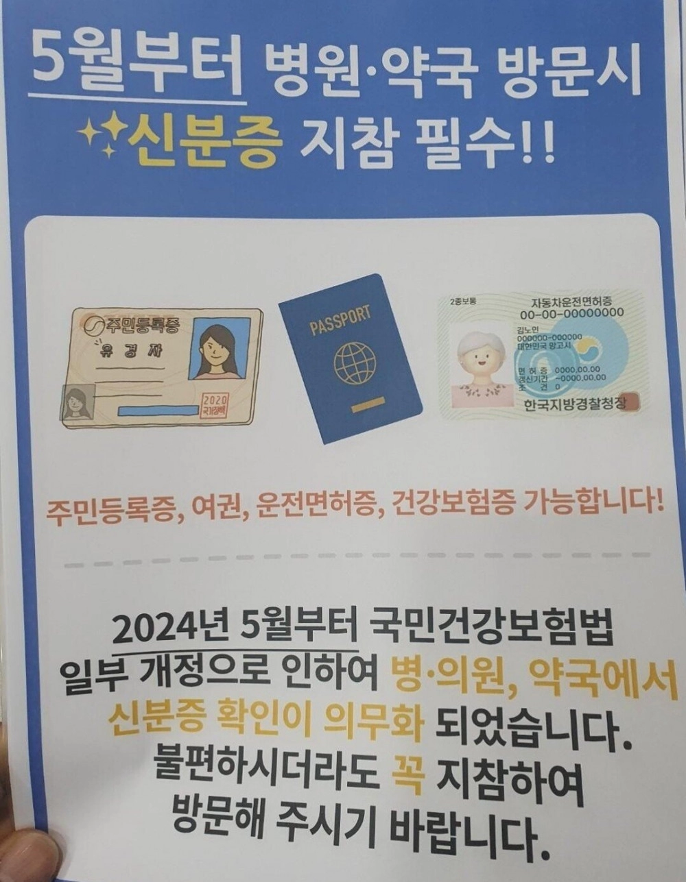 5월부터 병원 약국 방문시 신분증 필수