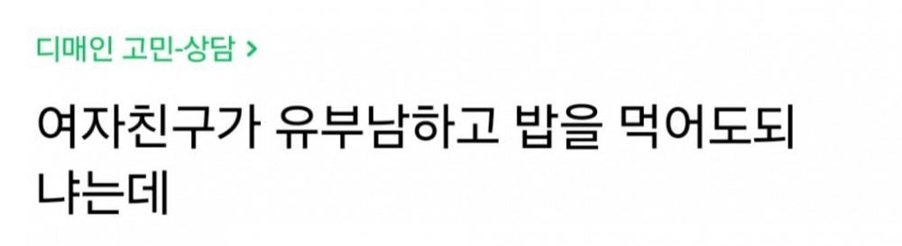 여자친구가 유부남하고 밥을 먹어도 되냐는데