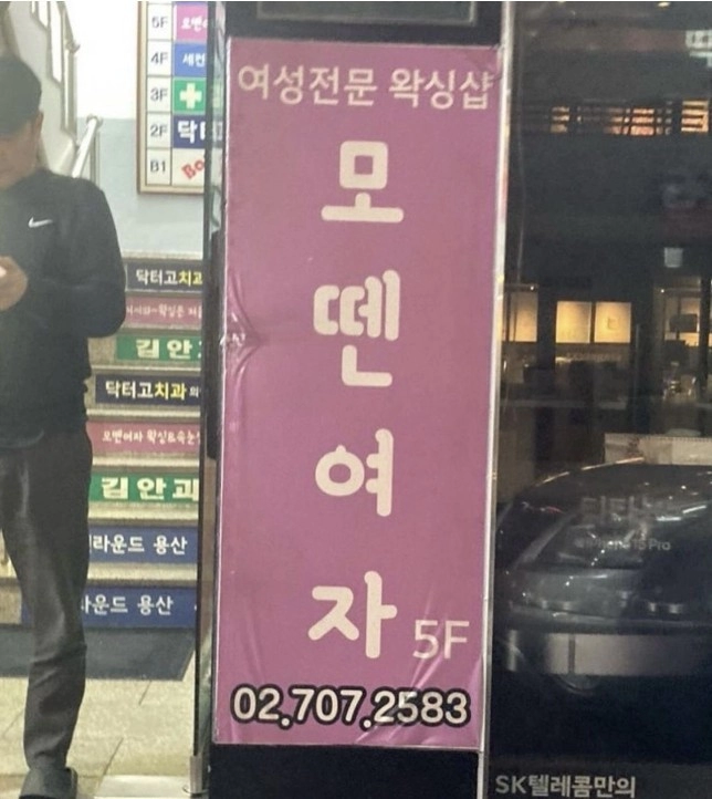 여성전문 왁싱샵이라고 함