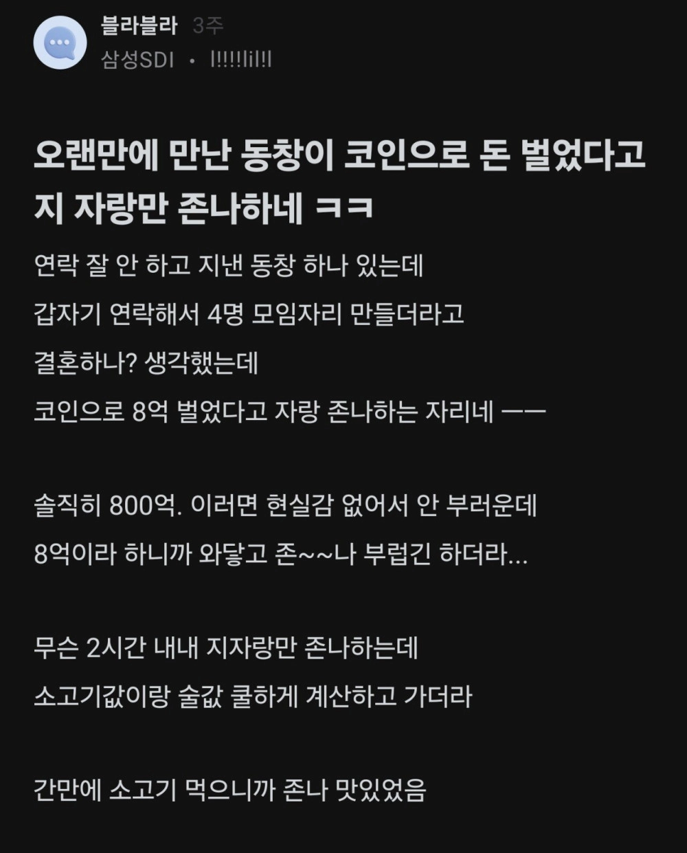 코인으로 8억딴 동창이 갑자기 연락해서 자랑만 x나한다