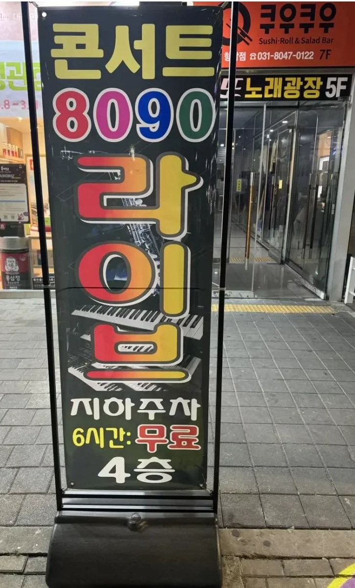 결국 생겨버리고 만 콘서트 8090 라이브