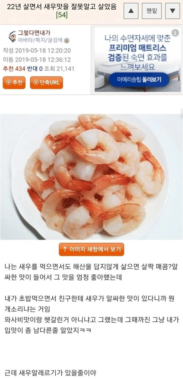 22년 살면서 새우맛을 잘못 알고 살았음