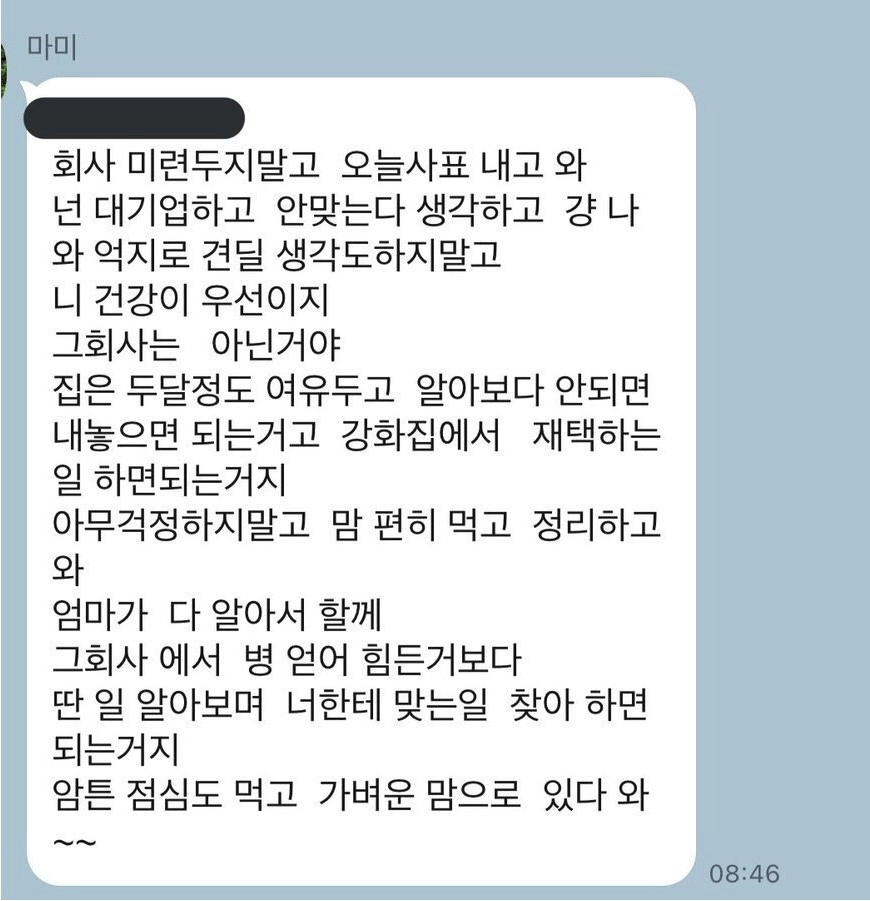 미련두지말고 대기업 사표 내라는 엄마