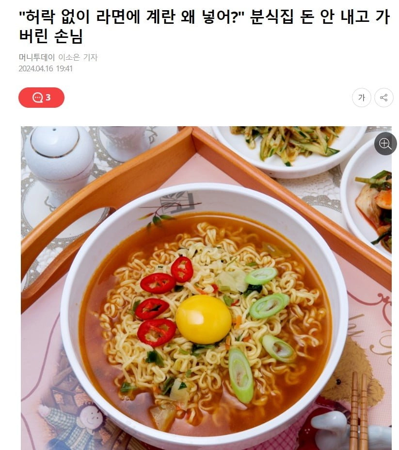 분식집에서 라면에 계란 넣었다고 그냥 가버린 진상