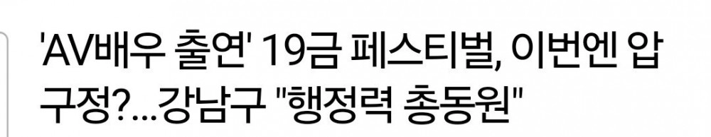 강남구가 av 페스티벌 잡는게 웃긴 이유