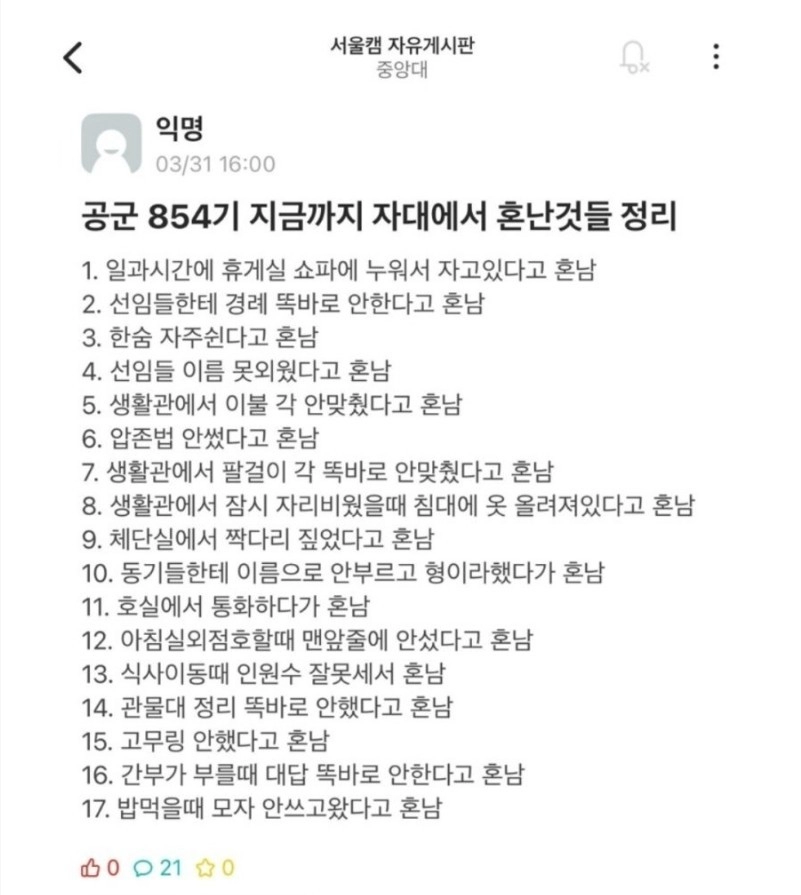요즘 군대에서 혼나는 것들