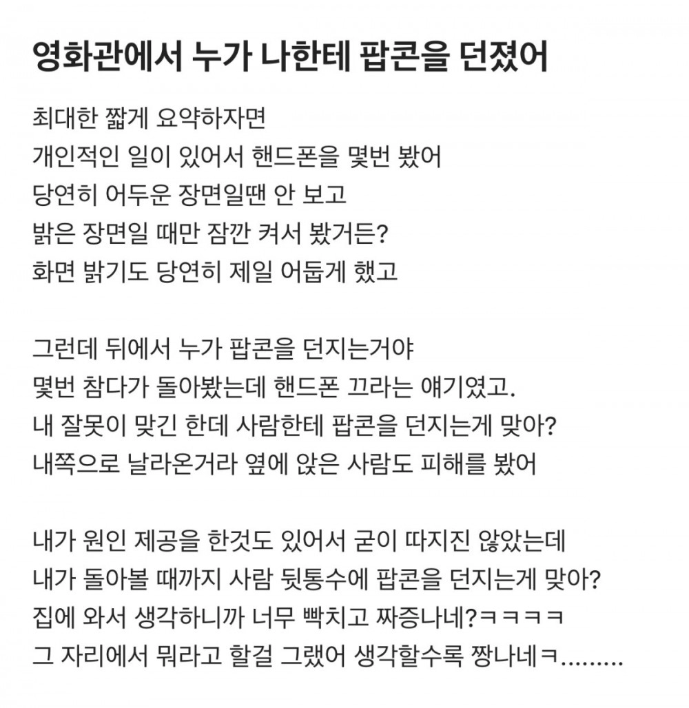 영화관에서 누가 나에게 팝콘을 던졌어