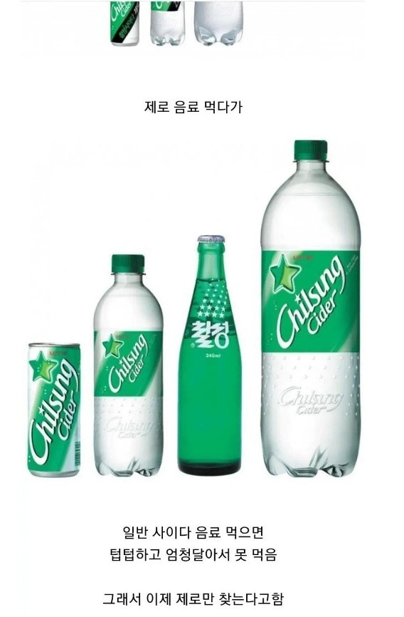 제로 음료에 길들여진 사람들 특징