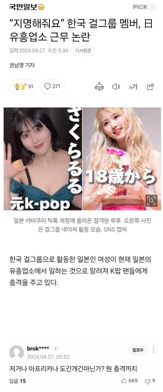 K-걸그룹 멤버 유흥업소 근무 논란에 댓글 일침