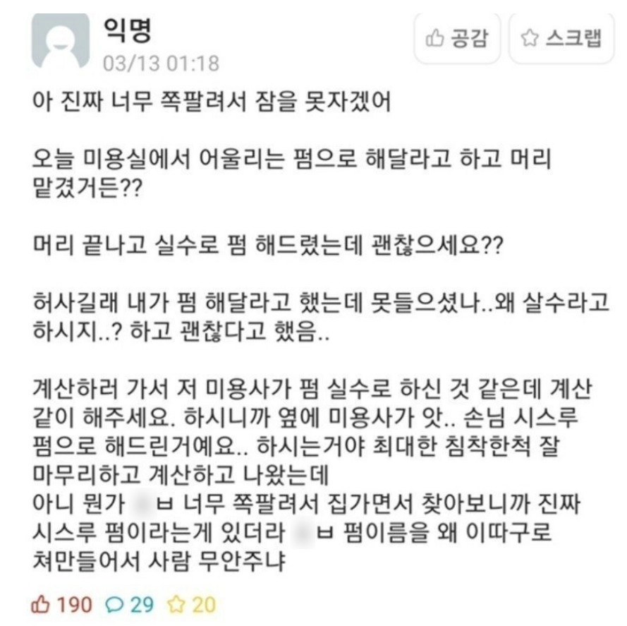 미용실에서 실수로 펌 했다는거야