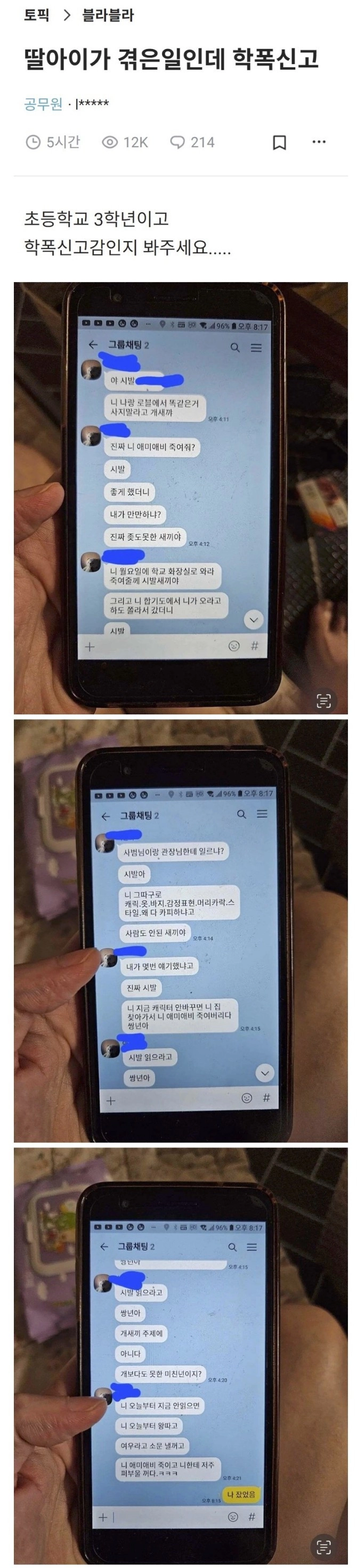 초등학교 3학년 딸이 겪었다는 학폭 문자