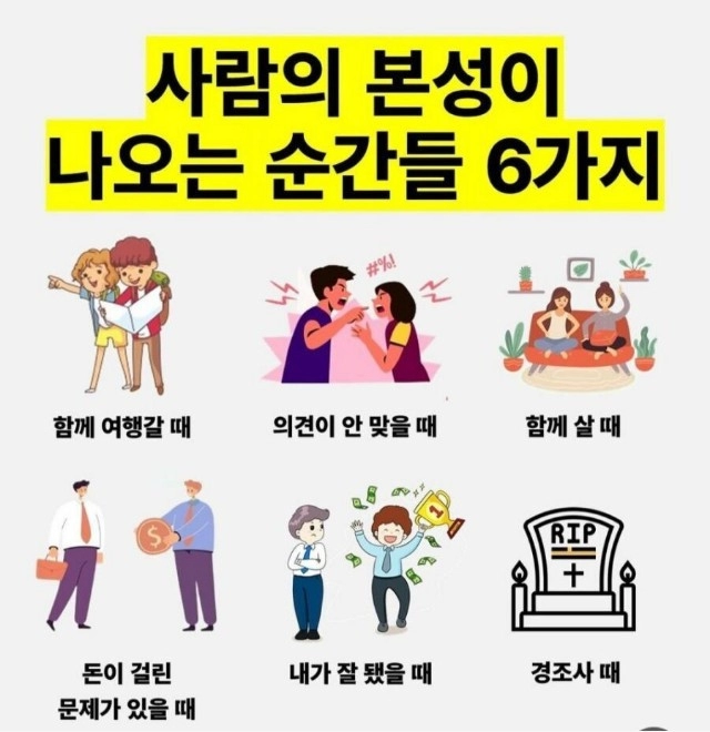 사람의 본성이 나오는 순간들 6가지