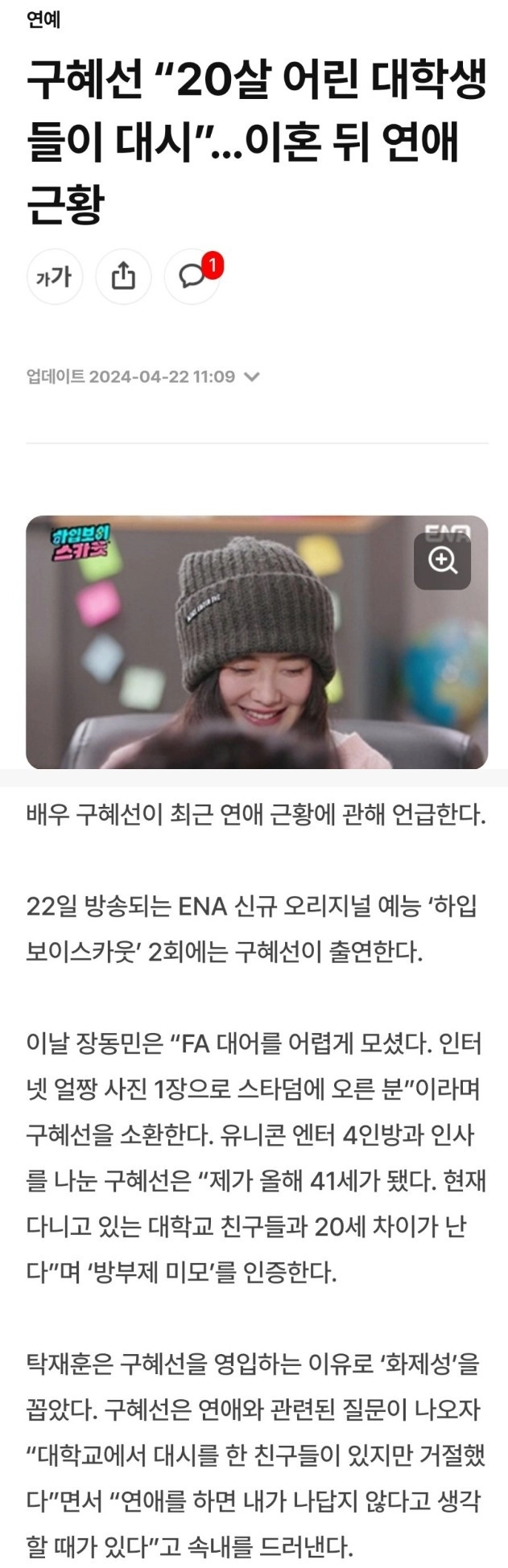구혜선 '20살 어린 대학생들이 대시했다'