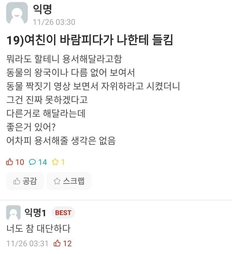 19) 여친이 바람 피다가 나한테 들킴