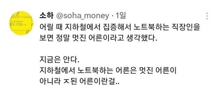 지하철에서 노트북 하는 어른은 멋진 어른이 아니라