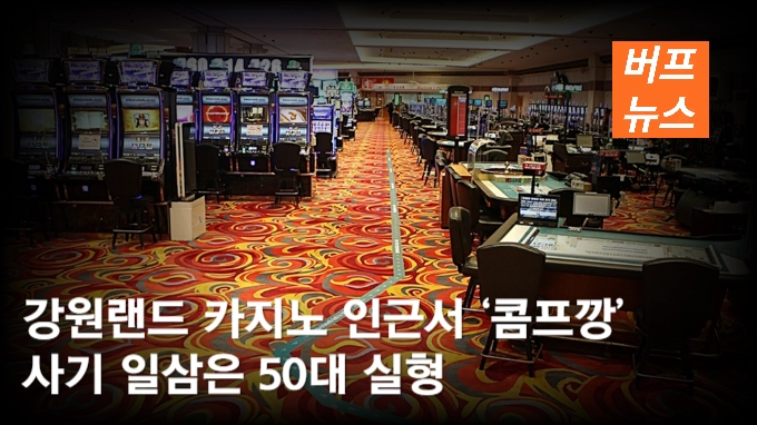 강원랜드 카지노 인근서 ‘콤프깡’ 사기 일삼은 50대 실형