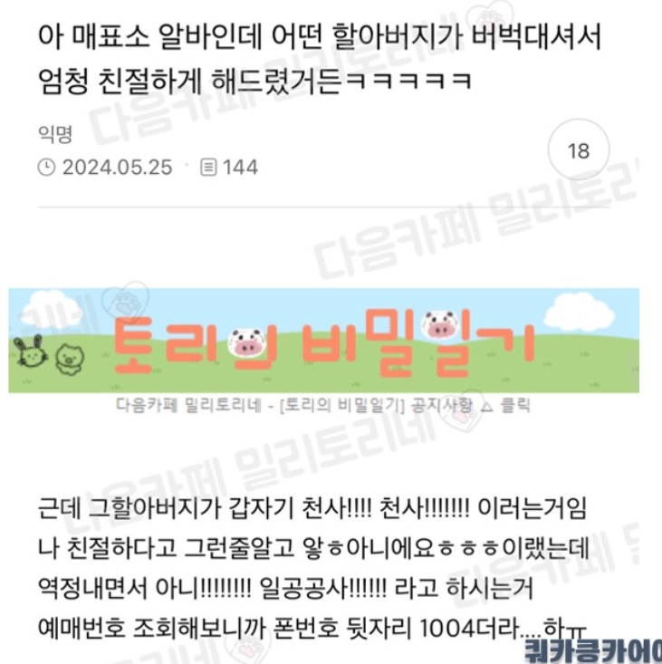 아 매표소 알바인데 어떤 할아버지가 버벅대셔서 엄청 친절하게 해드렸거든 ㅋㅋㅋㅋㅋ