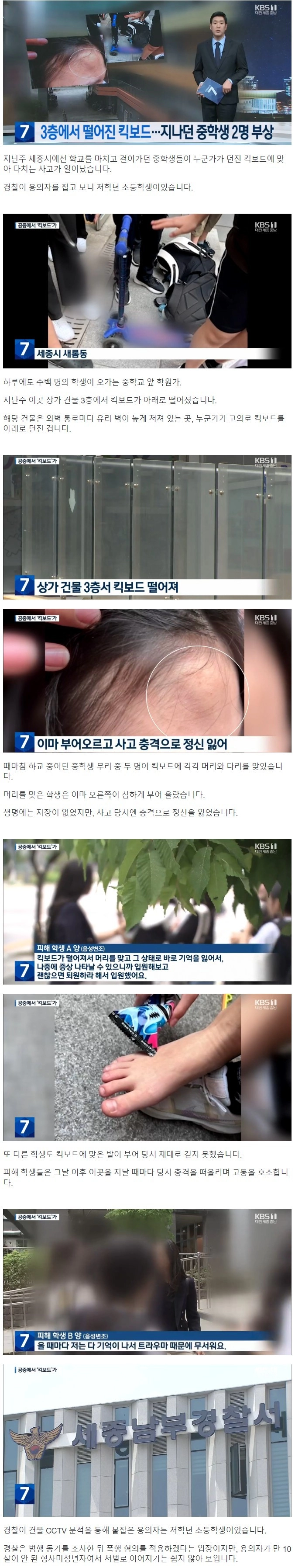 초등학생이 3층에서 킥보드 던져 2명 부상