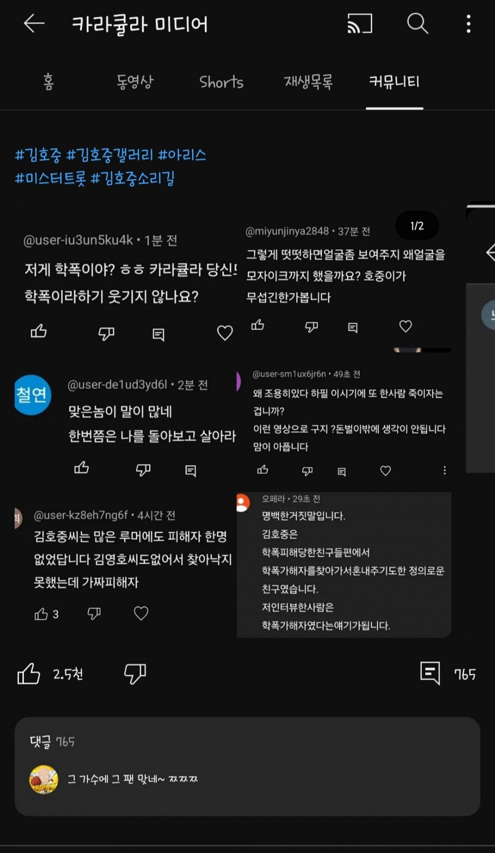 카라큘라 김호중 학폭피해자 영상 업로드 후, 팬들반응