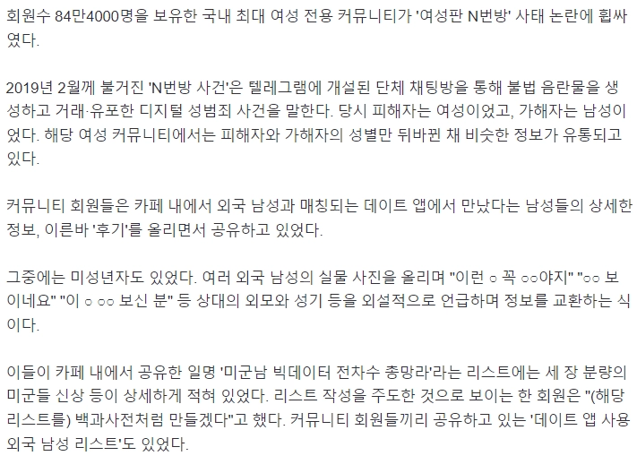 84만 커뮤니티 '여성판 N번방' 사건 터짐