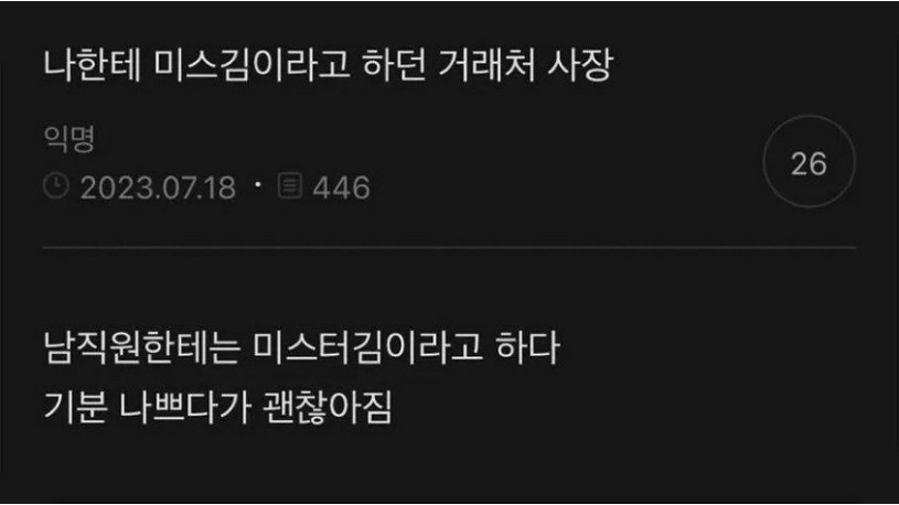 여직원을 미스 김이라고 부르던 거래처 사장