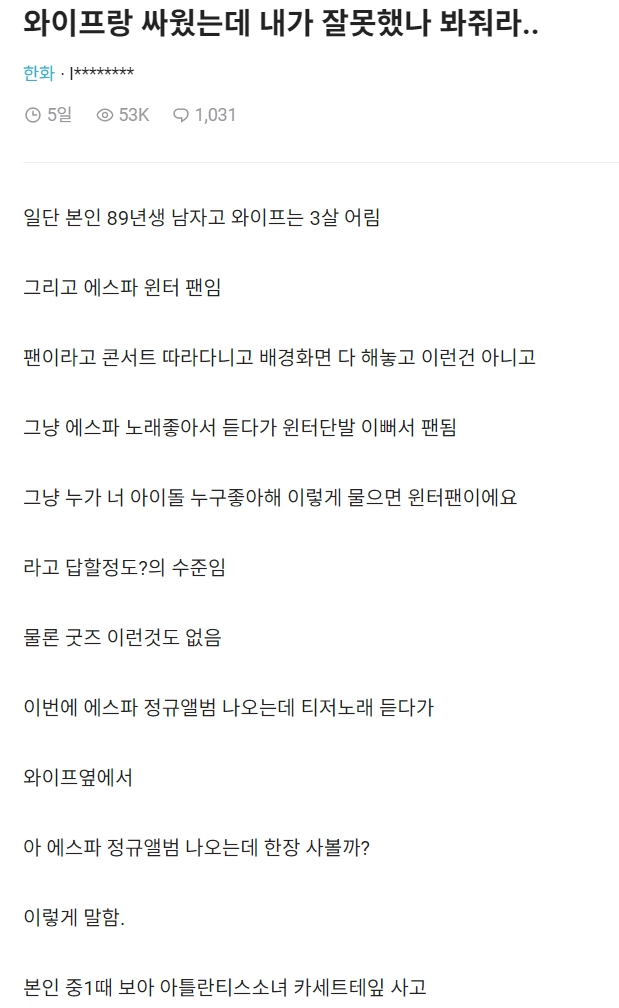 윈터 좋아하다 아내한테 변태취급 받은 남편
