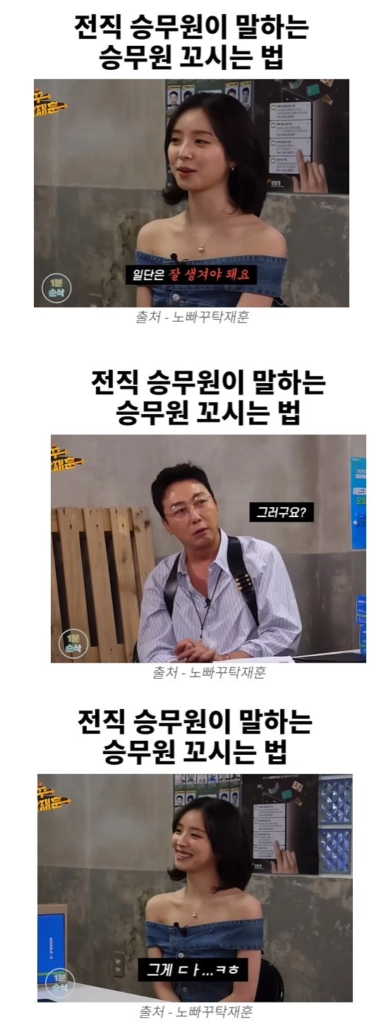 전직 승무원이 말하는 승무원 꼬시는 법
