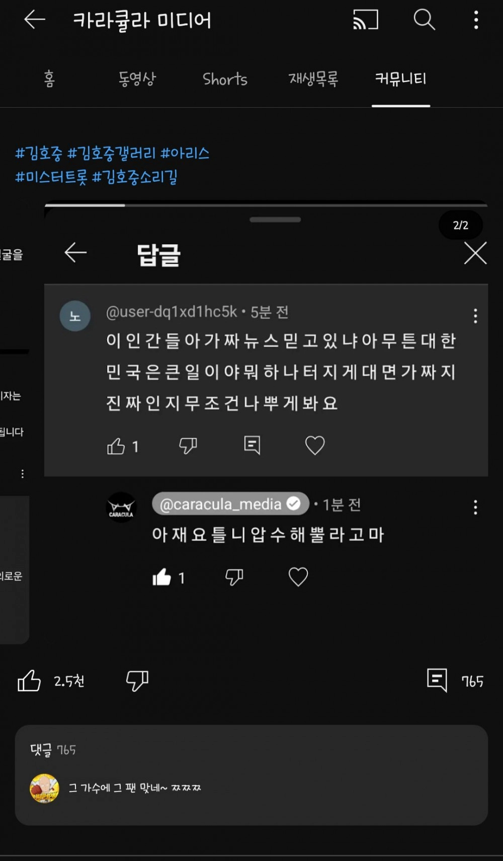 카라큘라 김호중 학폭피해자 영상 업로드 후, 팬들반응