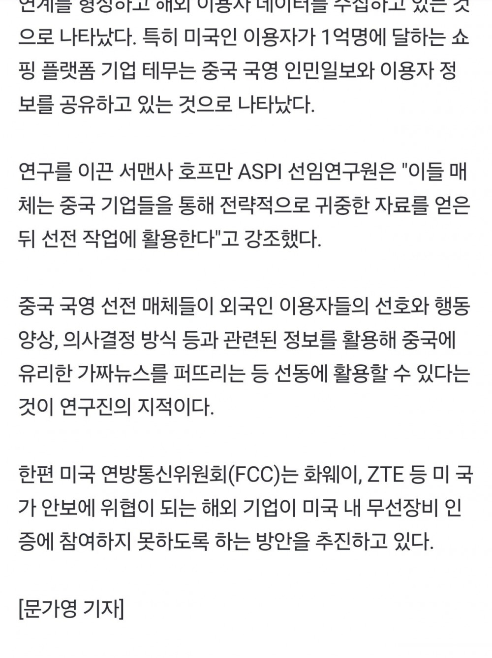 '中, 알리·테무 통해 개인정보 빼내'