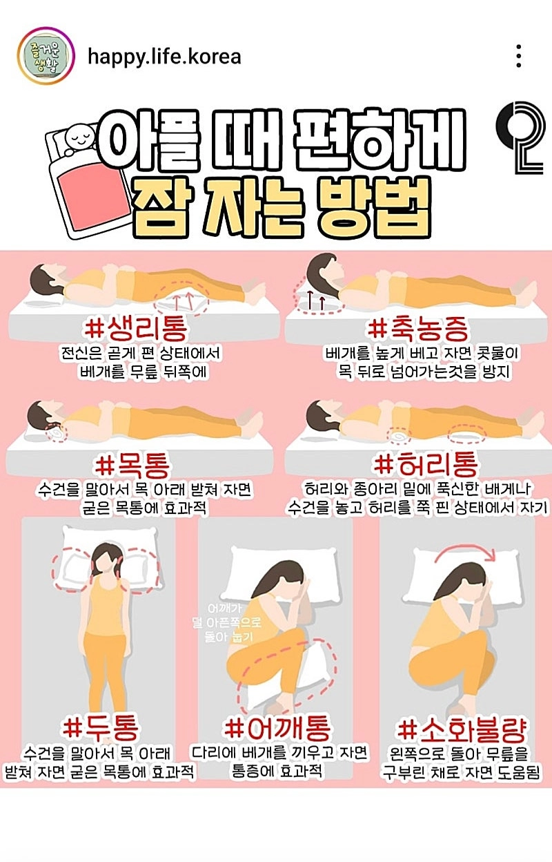 몸이 아플 때 편하게 잠 자는 방법.