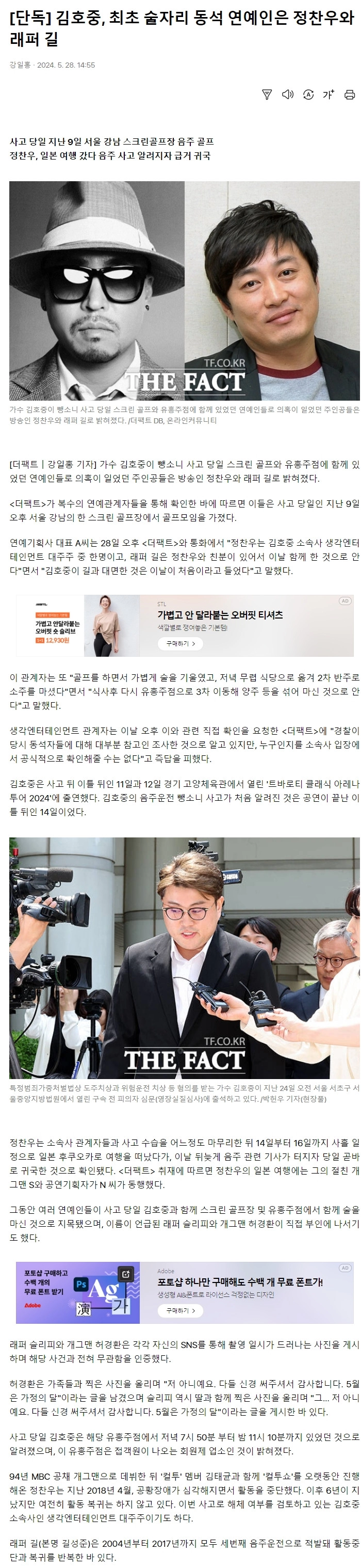 김호중, 최초 술자리 동석 연예인 밝혀짐