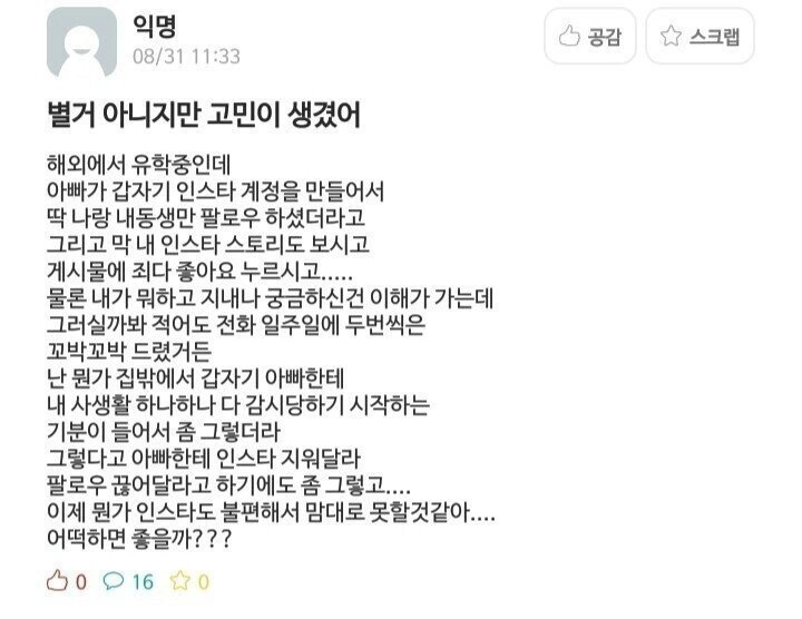 아빠가 인스타 팔로우한게 맘에 안드는 유학생 딸