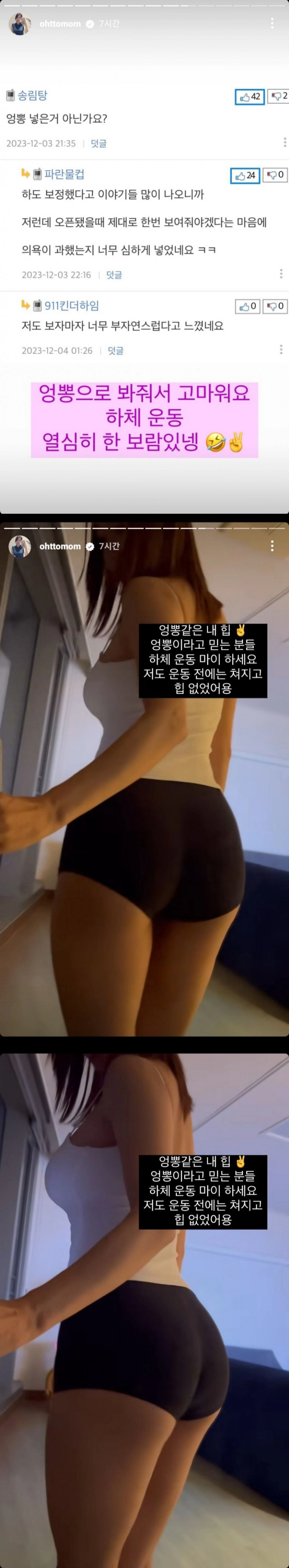 '엉뽕' 의혹 받았던 오또맘 반응