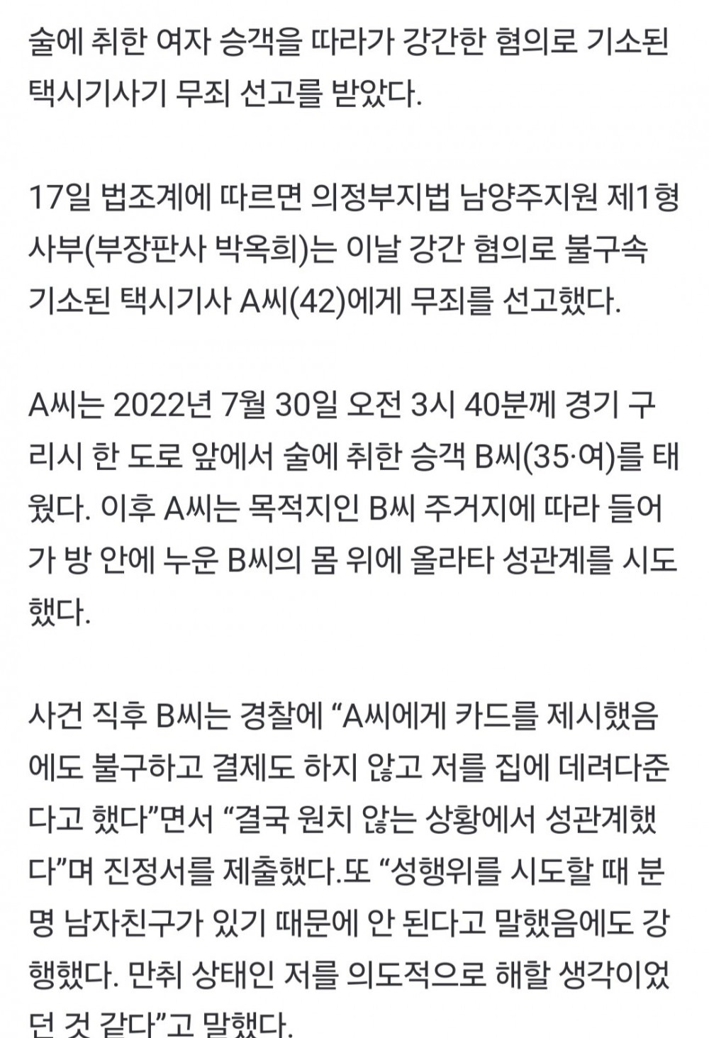 여자 승객 '집에서 성관계한 택시기사 성폭행 혐의 무죄'