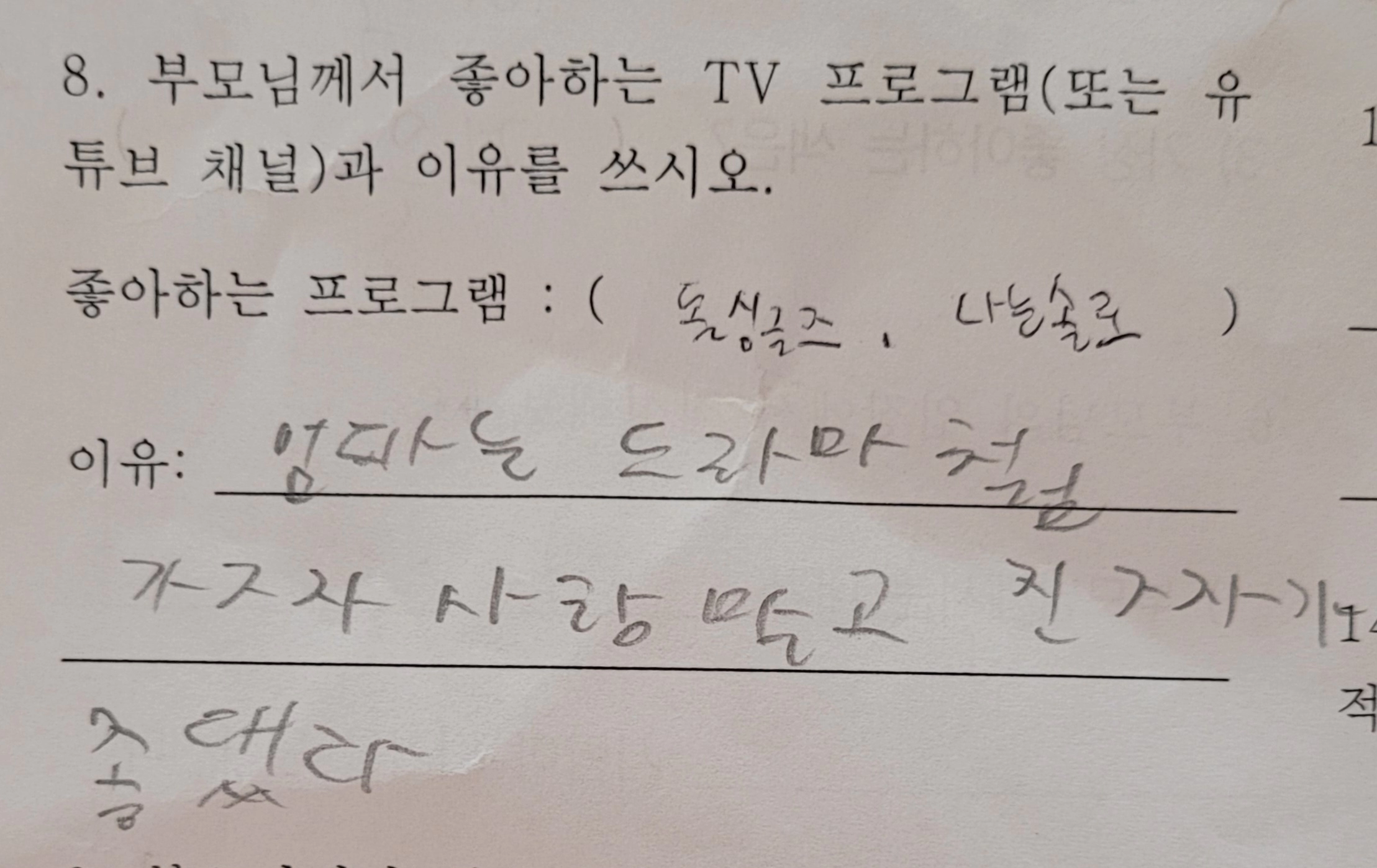 엄마가 좋아하는 프로가 뭐예요?
