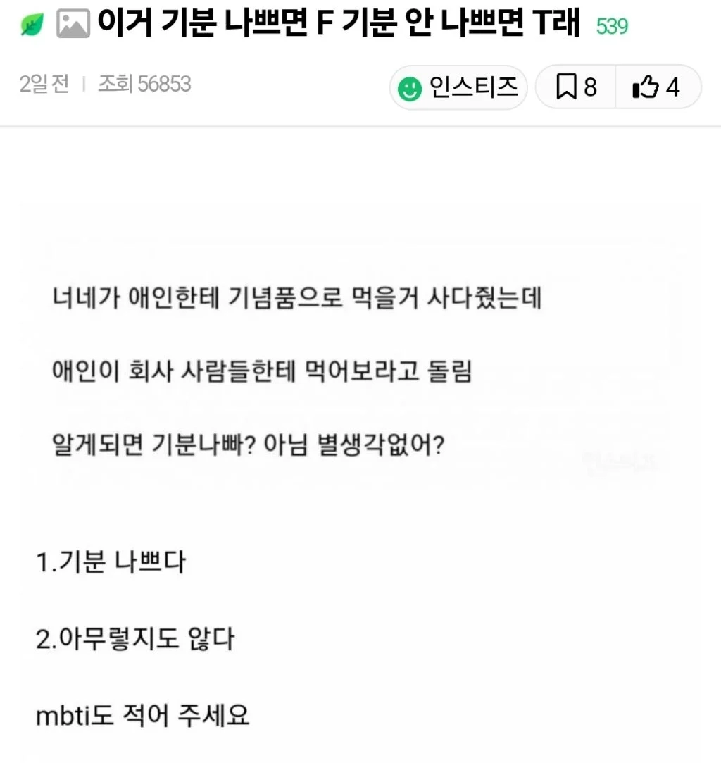 이거 기분 나쁘면 F 안 나쁘면 T래