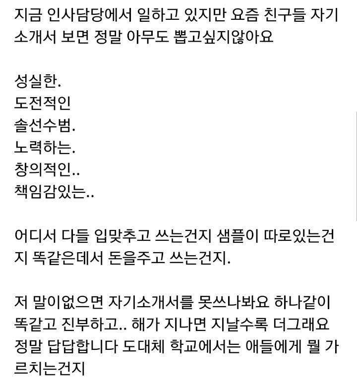 요즘 취준생들의 자소서가 너무 한심한 인사담당자