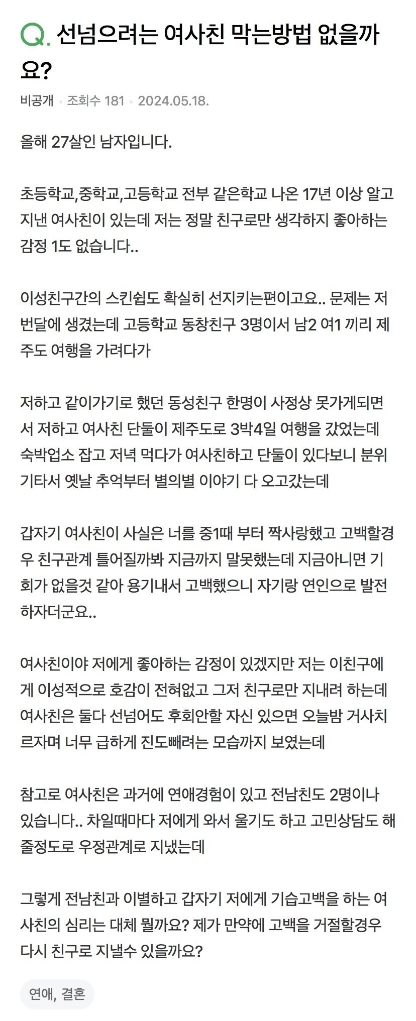 여사친이 잠자리 요구에 기습고백 해서 난감한 남사친
