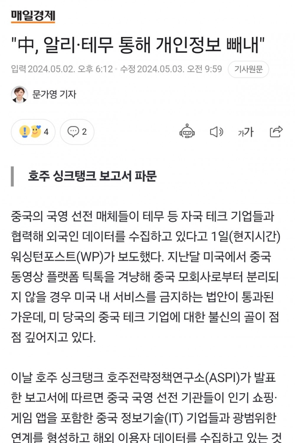 '中, 알리·테무 통해 개인정보 빼내'